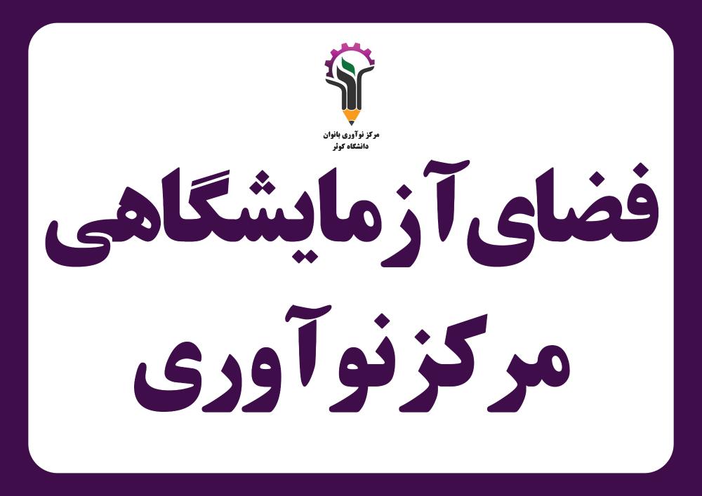 «فضای آزمایشگاهی مرکز نوآوری»