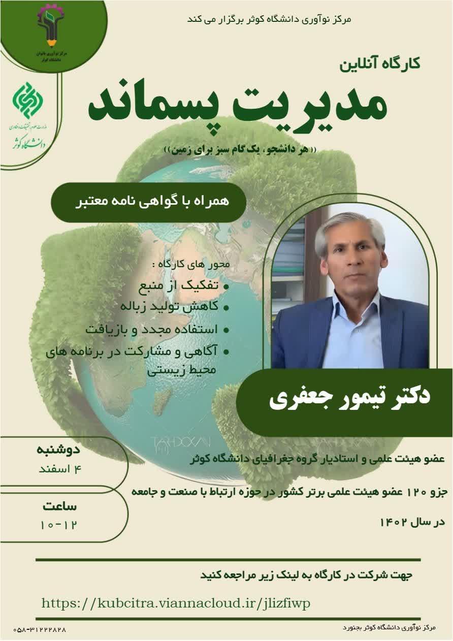 کارگاه مدریت پسماند جلسه دوم (آنلاین)