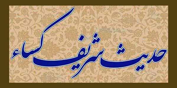 قرائت حدیث کساء در دانشگاه