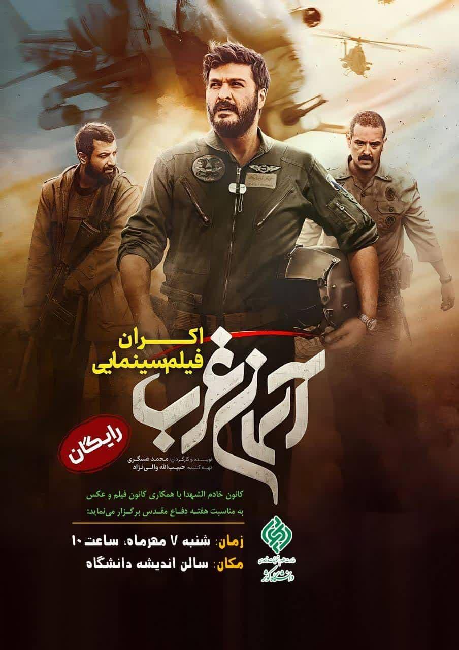 اکران فیلم آسمان غرب