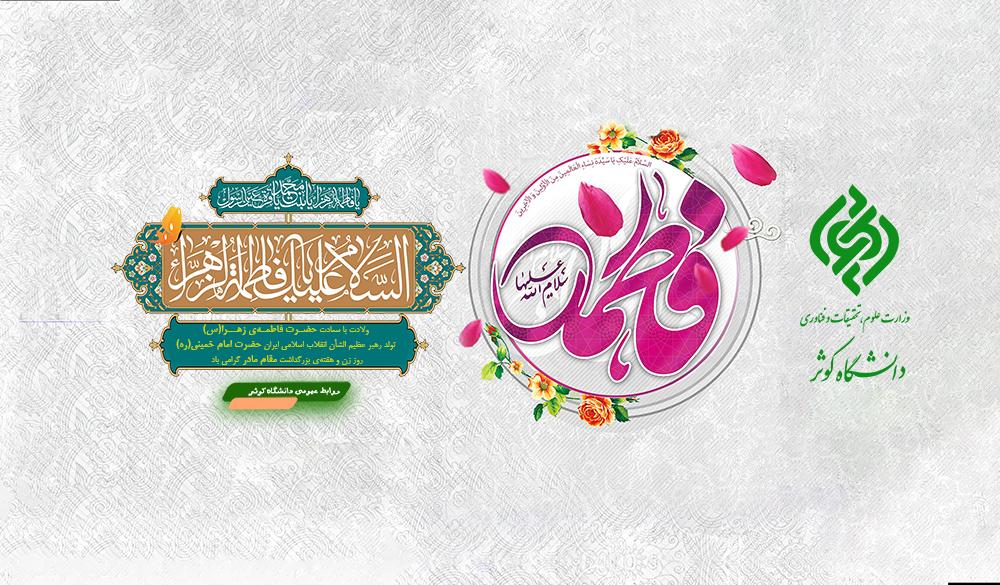 ولادت حضرت فاطمه زهرا (س)