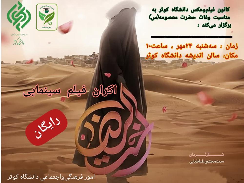 اکران فیلم سینمایی (اُختالرضا)
