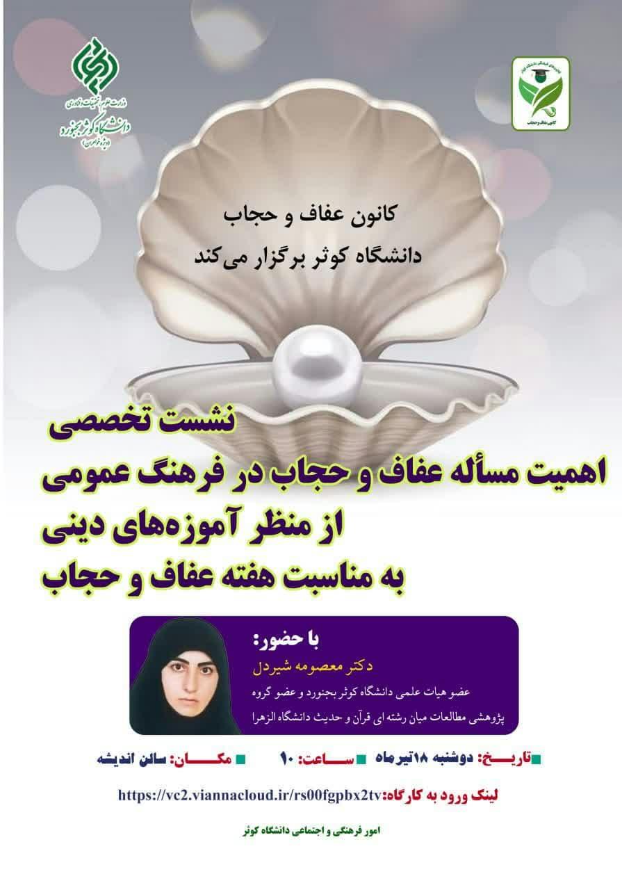 نشست تخصصی اهمیت مساله عفاف و حجاب در فرهنگ عمومی از منظر آموزه های دینی