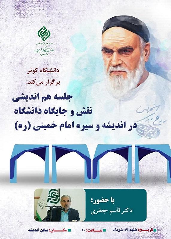 جلسه هم اندیشی: نقش و جایگاه دانشگاه در اندیشه و سیره امام خمینی (ره)