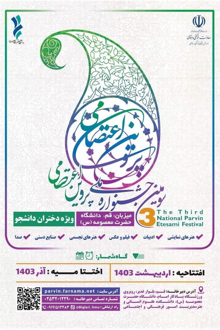 سومین جشنواره ملی پروین اعتصامی