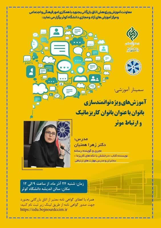 سمینار آموزشی: ✨آموزش های ویژه توانمندسازی بانوان با عنوان بانوان کاریزماتیک و ارتباط موثر✨