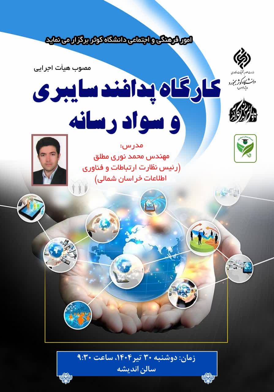 کارگاره پدافند سایبری و سواد رسانه