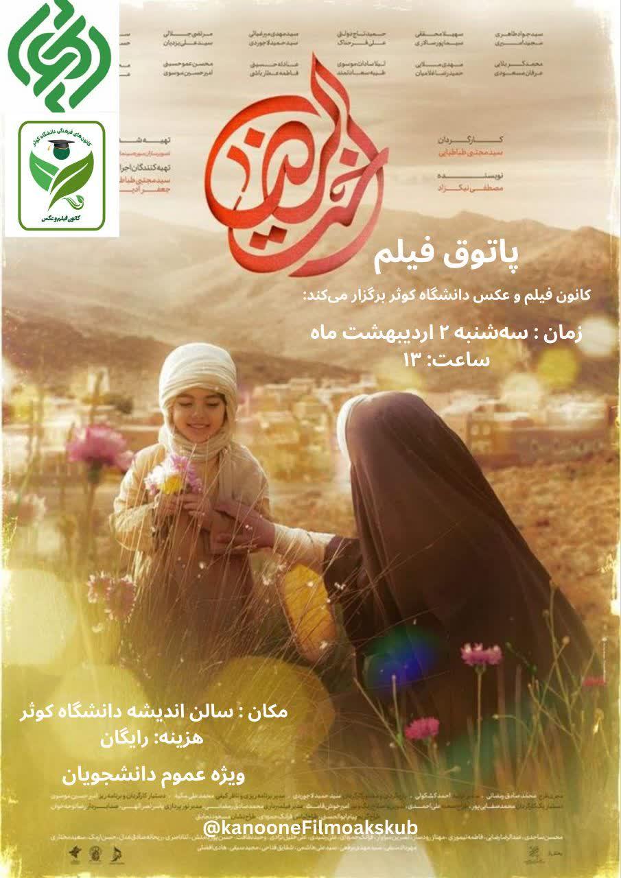 اکران فیلم سینمایی اخت الرضا