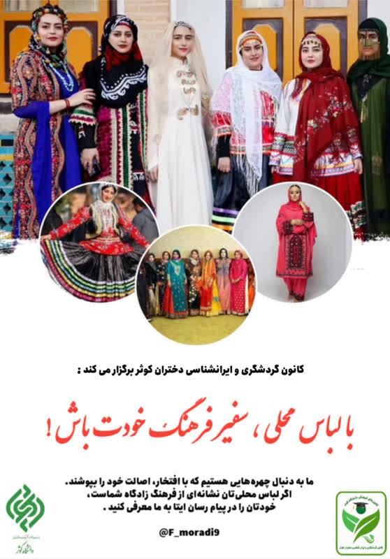 با لباس محلی، سفیر فرهنگ خودت باش
