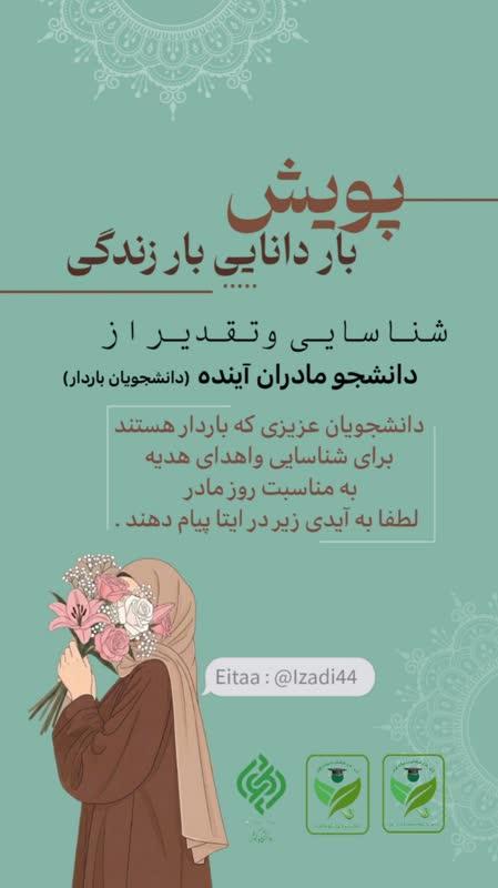 شناسایی و تقدیر از دانشجو مادران آینده