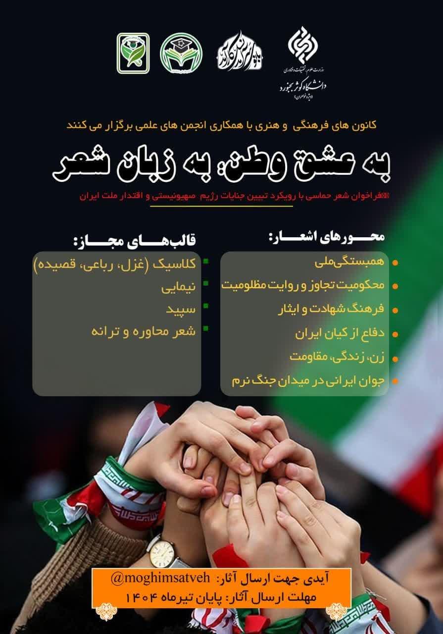 فراخوان شعر حماسی با رویکرد تبیین جنایات رژیم  صهیونیستی و اقتدار ملت ایران