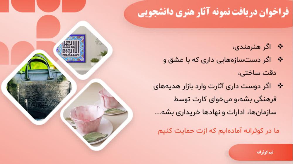 فراخوان دریافت نمونه آثار هنری دانشجویی