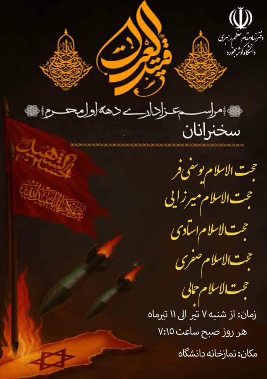 مراسم عزاداری دانشگاهیان دانشگاه کوثر در دهه اول محرم