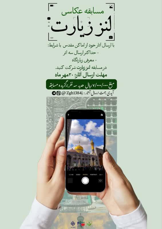 مسابقه عکاسی لنز زیارت