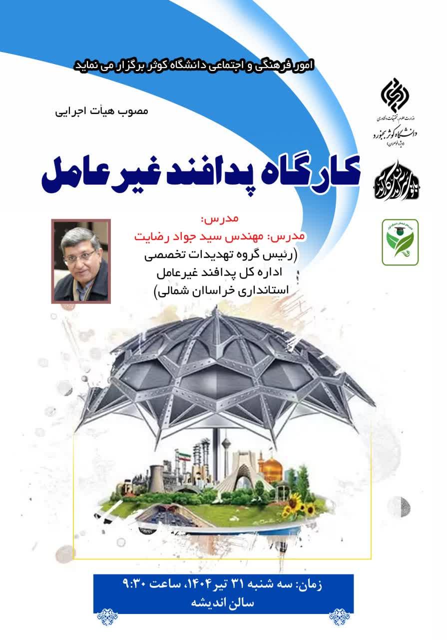 کارگاه پدافند غیرعامل