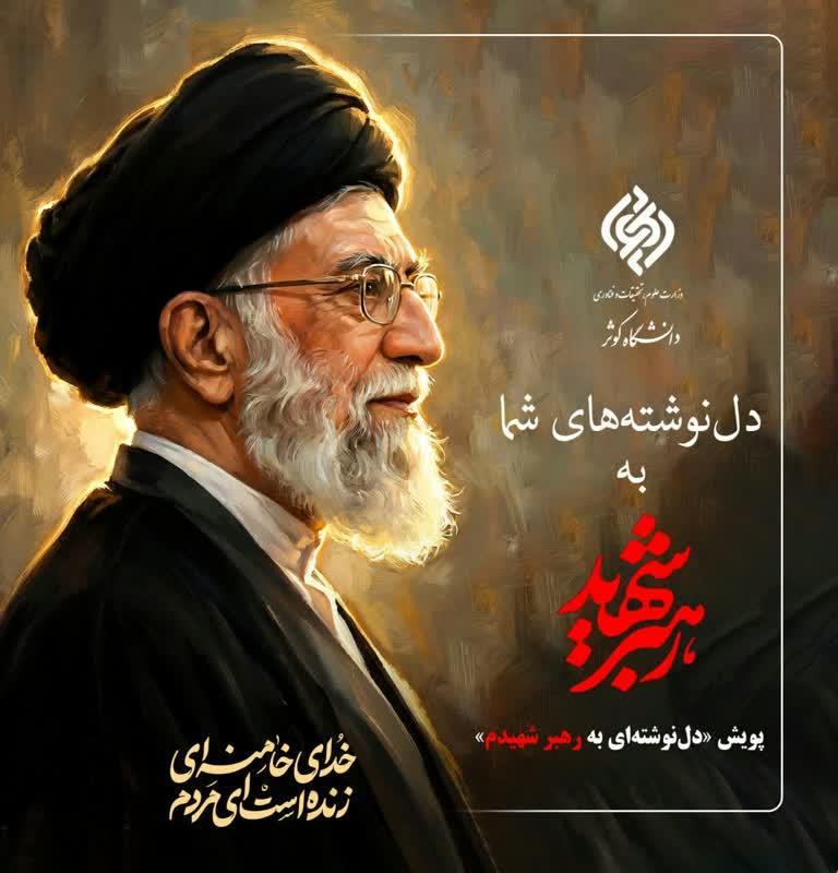 پویش دل نوشته‌‌ای به رهبر شهیدم