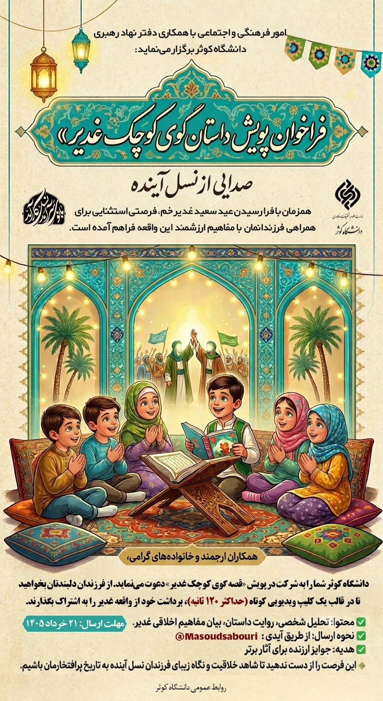 فراخوان پویش «قصه گوی کوچک غدیر» صدایی از نسل آینده