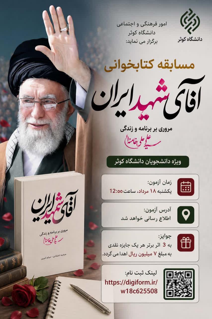 مسابقه کتابخوانی «آقای شهید ایران»